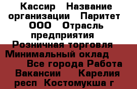 Кассир › Название организации ­ Паритет, ООО › Отрасль предприятия ­ Розничная торговля › Минимальный оклад ­ 20 000 - Все города Работа » Вакансии   . Карелия респ.,Костомукша г.